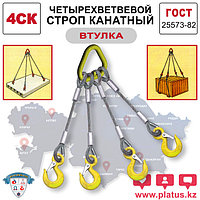 4СКвт 20,0/5000 Четырехветвевой строп канатный (втулка)