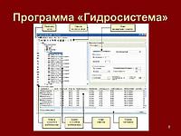 Программа «Гидросистема»