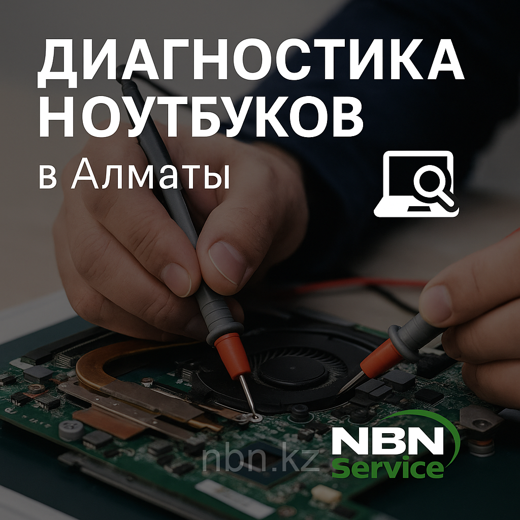 Диагностика ноутбуков