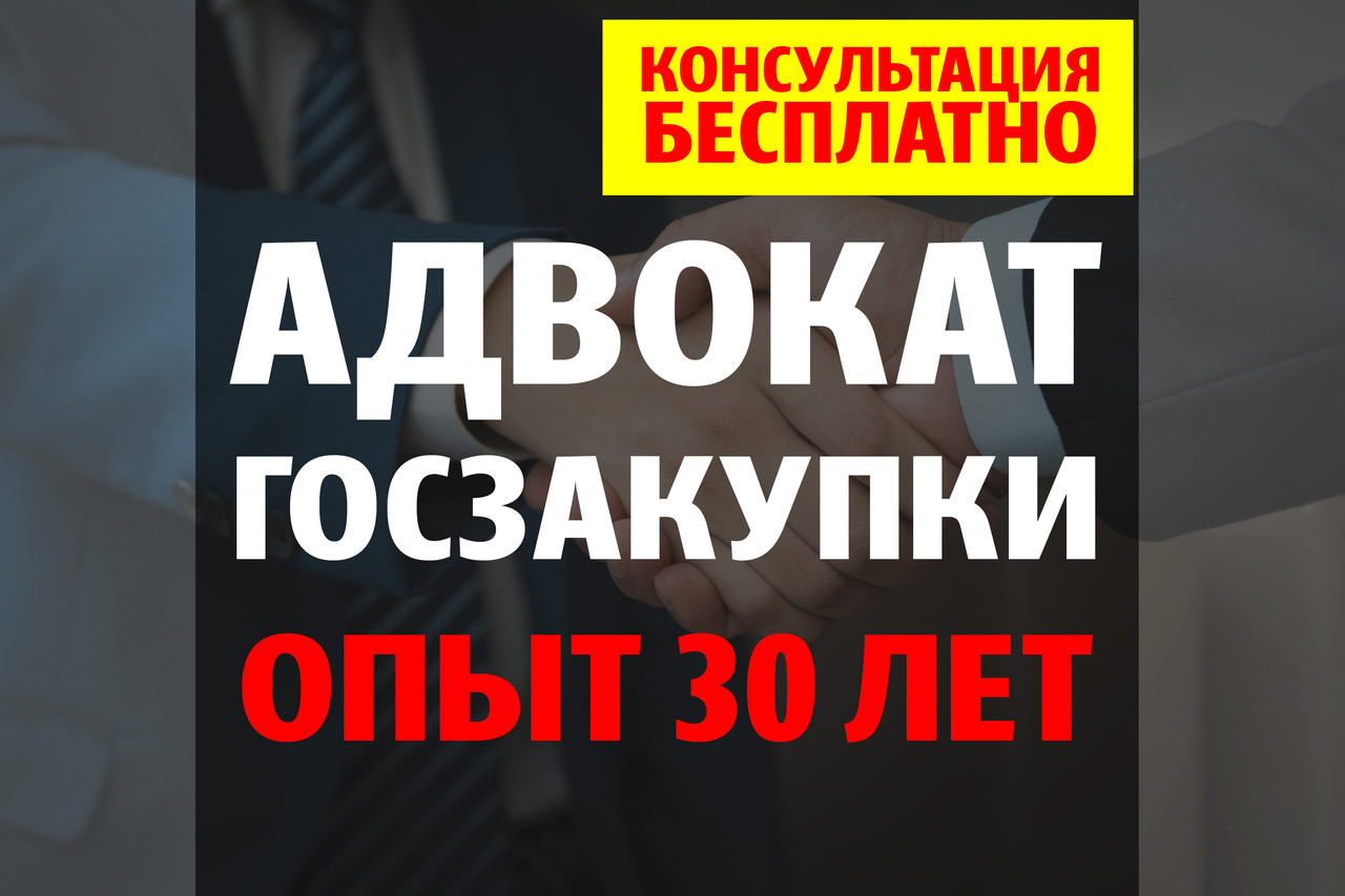 Адвокат по госзакупкам