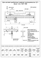 Кран балка подвесная г/п 3,2т пролет 12м