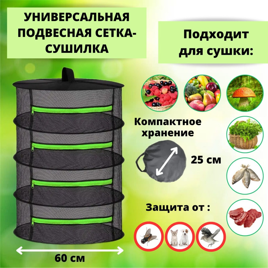 Подвесная сетка-сушилка для фруктов и рыбы (d 60см,4 уровня)