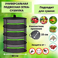 Подвесная сетка-сушилка для фруктов и рыбы (d 60см,4 уровня)1