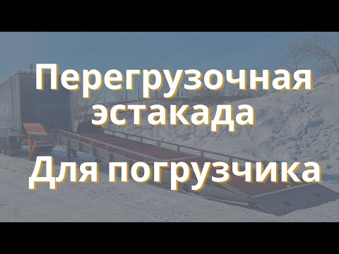 Передвижная эстакада (Мобильная рампа) с односторонней разгрузкой для погрузчиков10