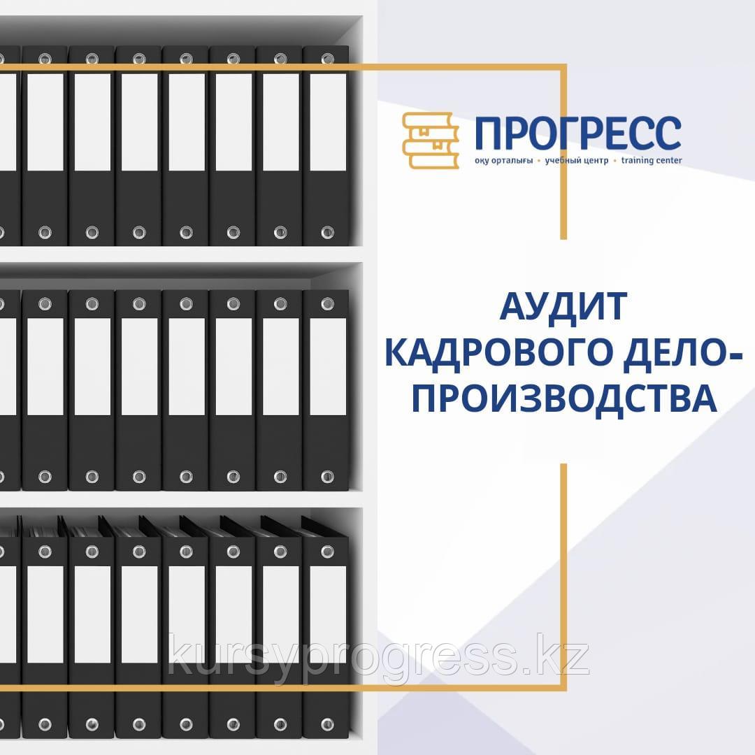 Кадровый аудит и восстановление кадрового делопроизводства