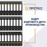 Кадровый аудит и восстановление кадрового делопроизводства