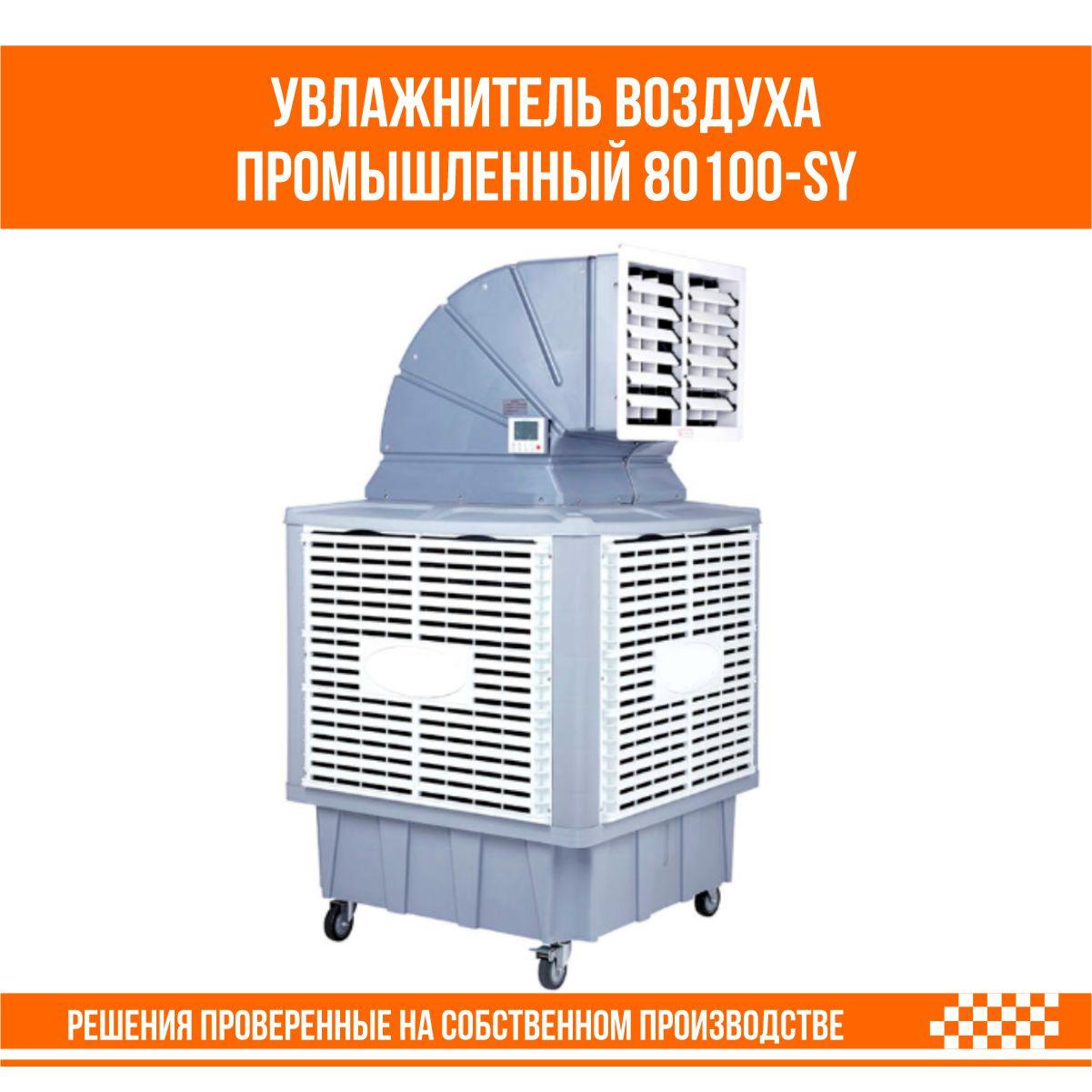 Увлажнитель воздуха промышленный 80100-SY