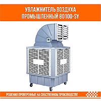 Увлажнитель воздуха промышленный 80100-SY
