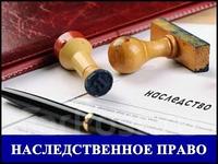 Наследственное право. Оформление наследства.
