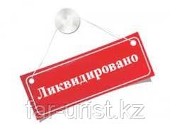 Ликвидация юридического лица