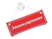 Ликвидация юридического лица