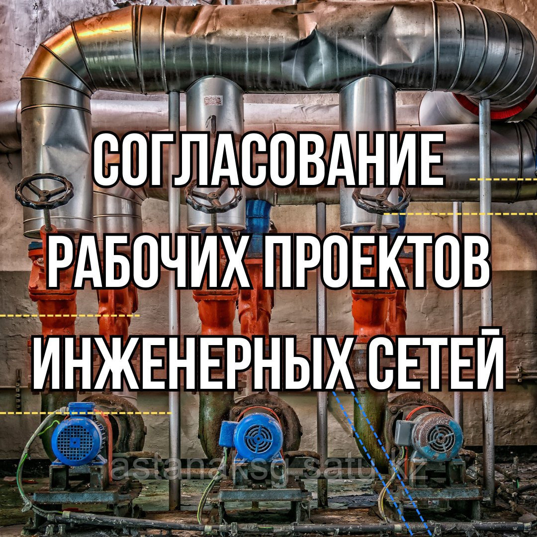 Согласование рабочих проектов инженерных сетей