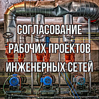 Согласование рабочих проектов инженерных сетей1