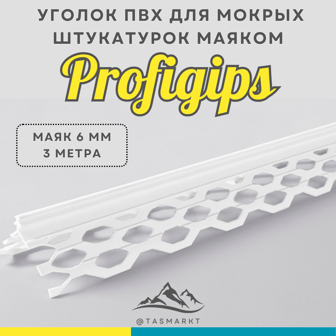 Уголок ПВХ с маяком 6мм для мокрых штукатурок Profigips, 6мм х 3м
