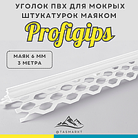 Уголок ПВХ с маяком 6мм для мокрых штукатурок Profigips, 6мм х 3м1
