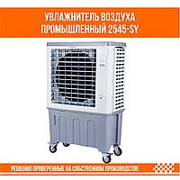 Увлажнитель воздуха промышленный 2545-SY