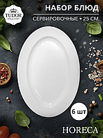 Блюдо овальное 25 см HORECA TU2683-2 (набор 6шт) TUDOR