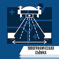 Топографическая съемка