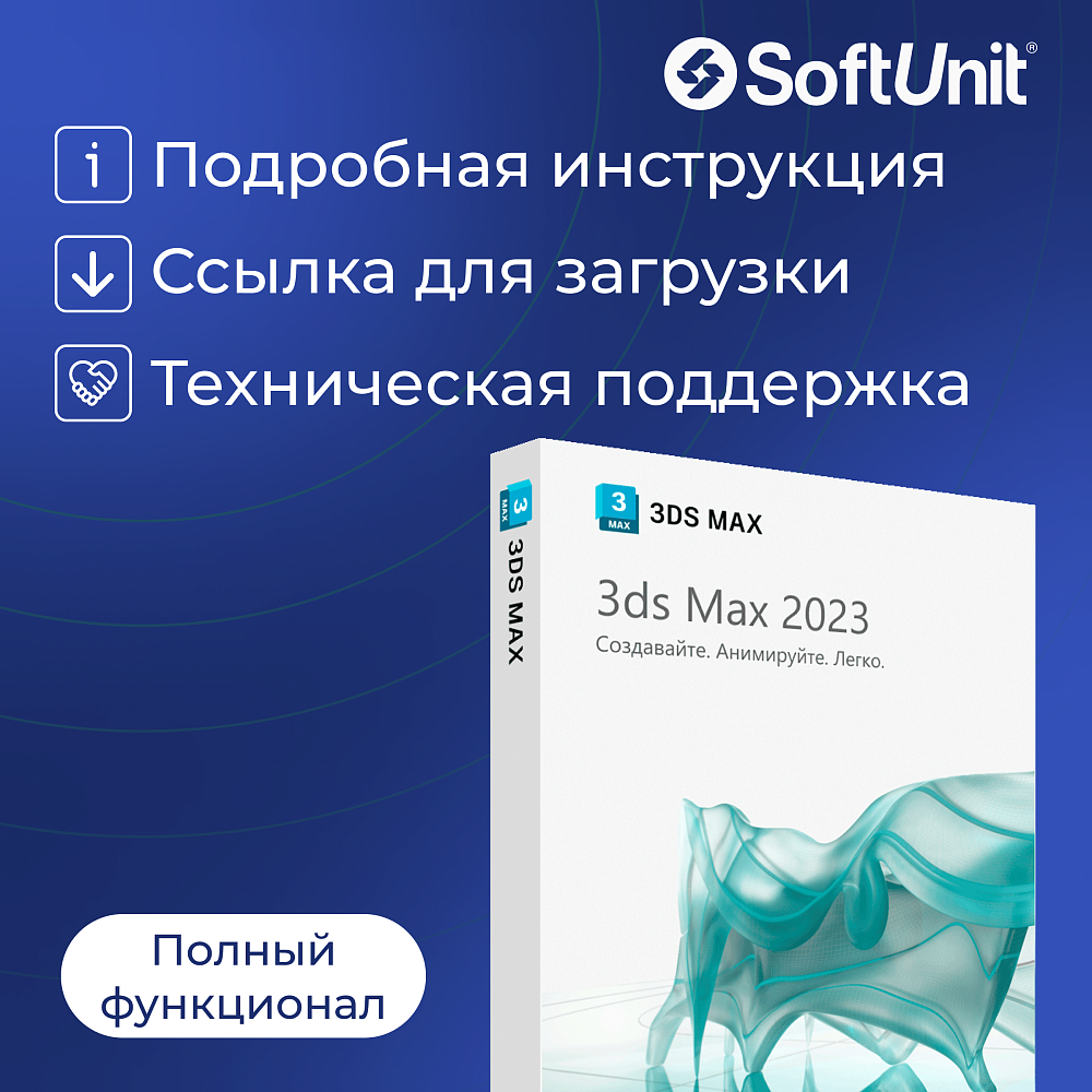Autodesk 3ds Max 2023 для Windows (подписка на 1 год / полный функционал)