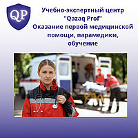 Обучение оказание первой медицинской помощи / Курс Парамедики/ BLS2
