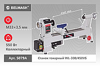 Токарный станок по дереву BELMASH WL-300/450VS1
