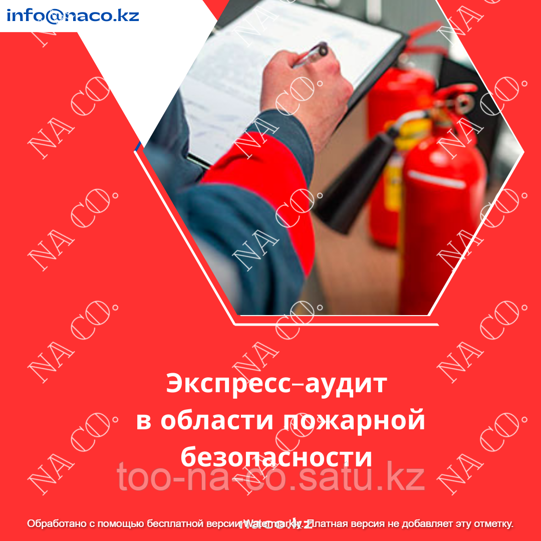 Экспресс-аудит по пожарной безопасности