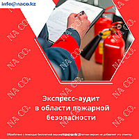 Экспресс-аудит по пожарной безопасности