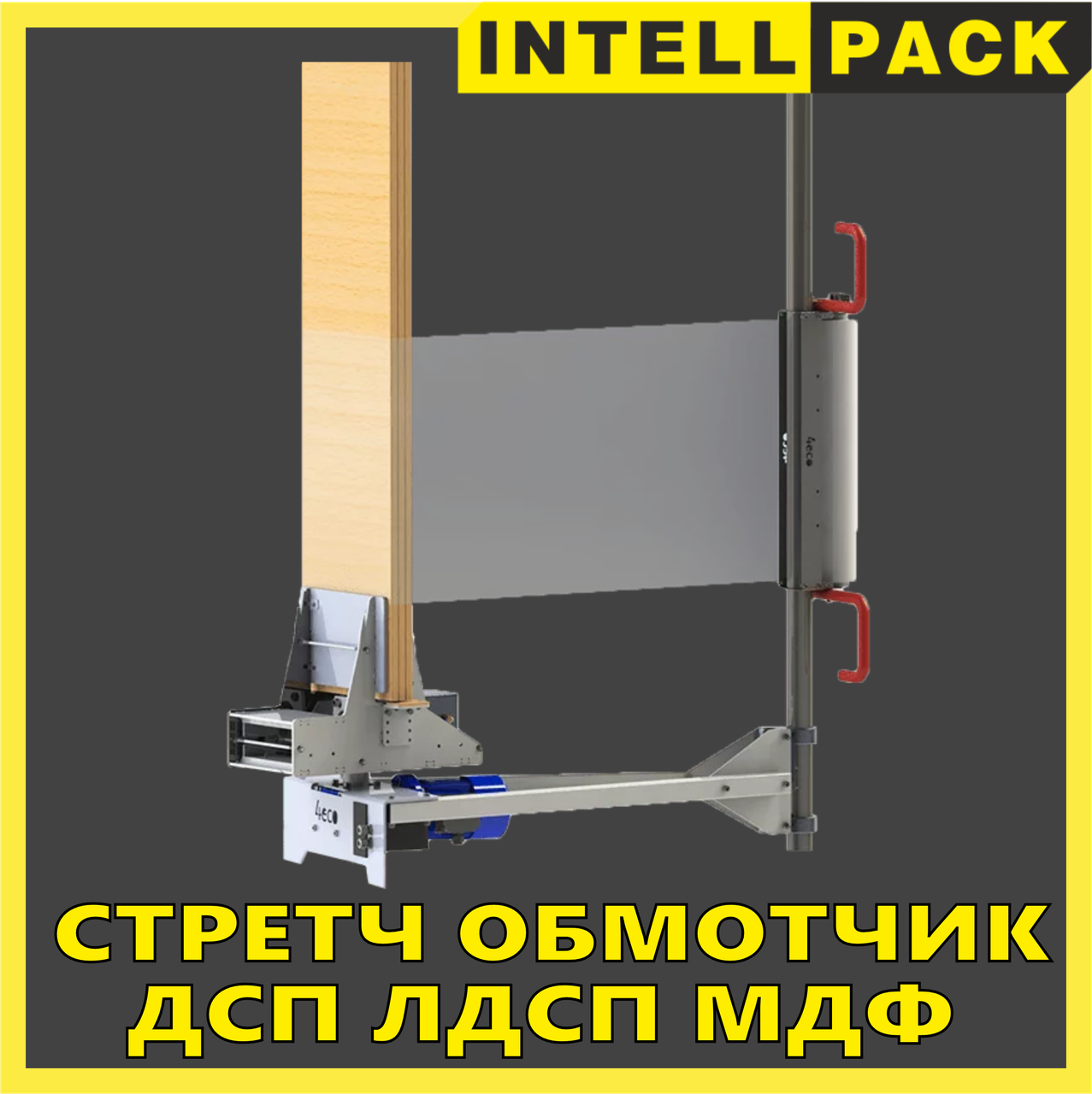 Обмотчик стрейч пленкой 4ECO 221 для листовых плоских товаров ДСП, ЛДСП, МДФ