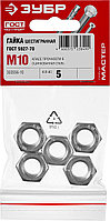 ЗУБР ГОСТ ISO 4032-2014, кл. пр. 6, M10, цинк, 5 шт, шестигранная гайка (303556-10)1