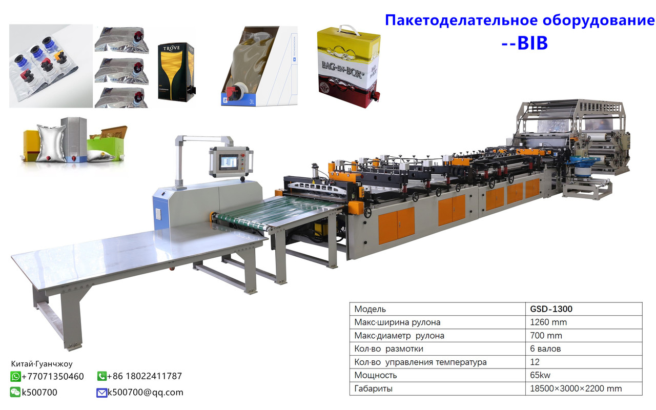 Оборудование для производства пакетов BIB GSD-1300