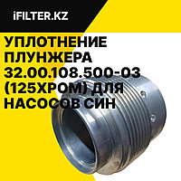 Уплотнение плунжера 32.00.108.500-03 (125ХРОМ) для насосов СИН