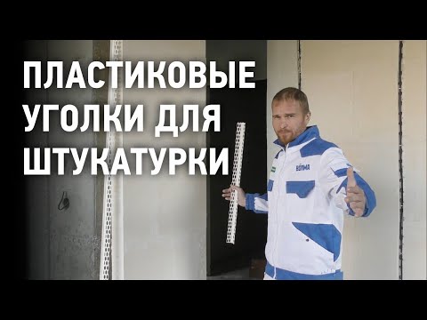 Уголок ПВХ с маяком 6мм для мокрых штукатурок Profigips, 6мм х 3м2