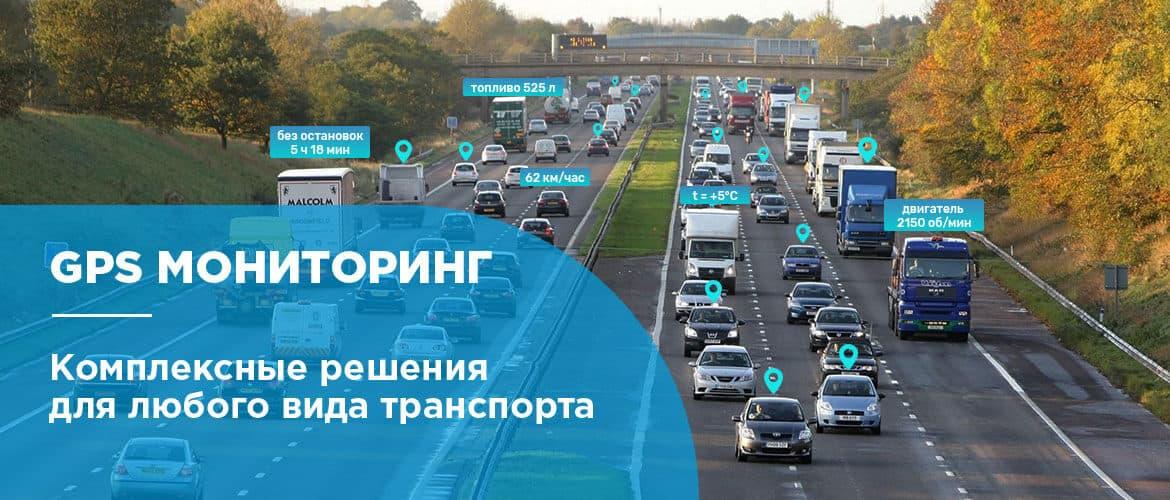 GPS "ЖПС" мониторинг и контроль спецтехники