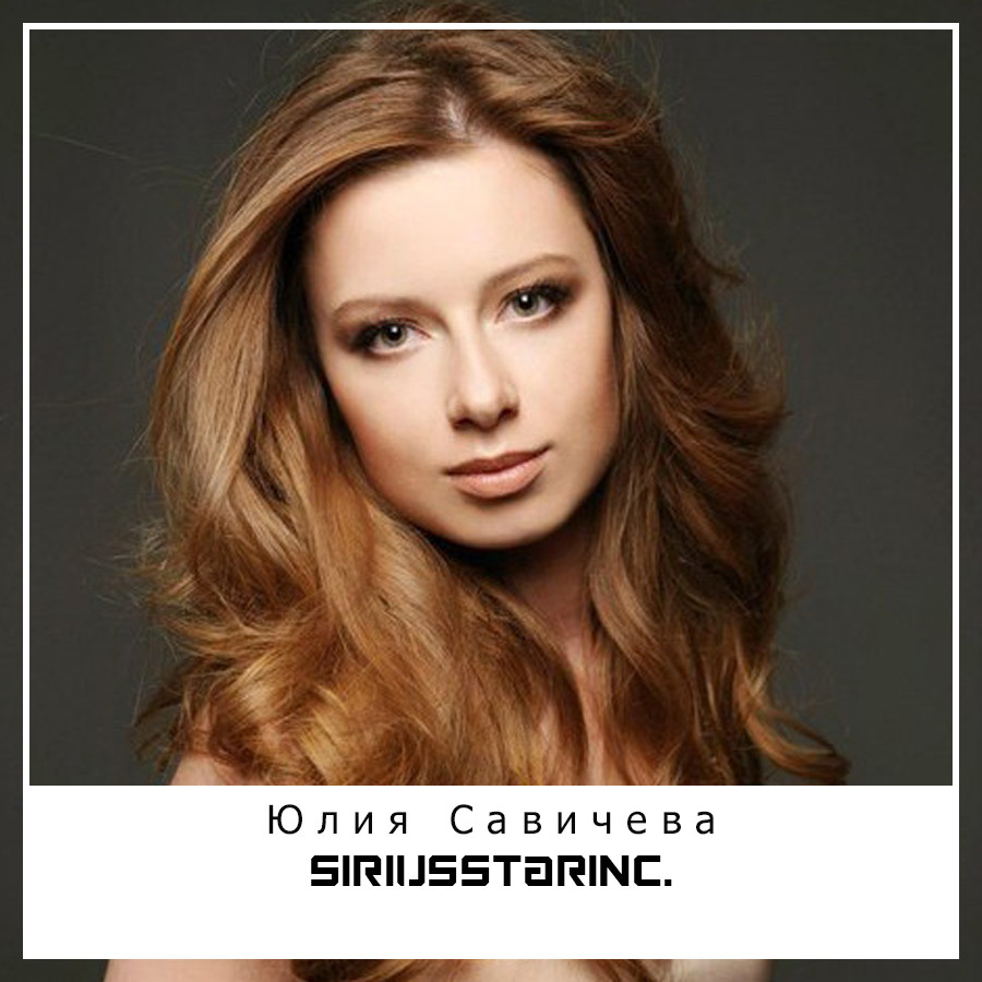 Юлия Савичева