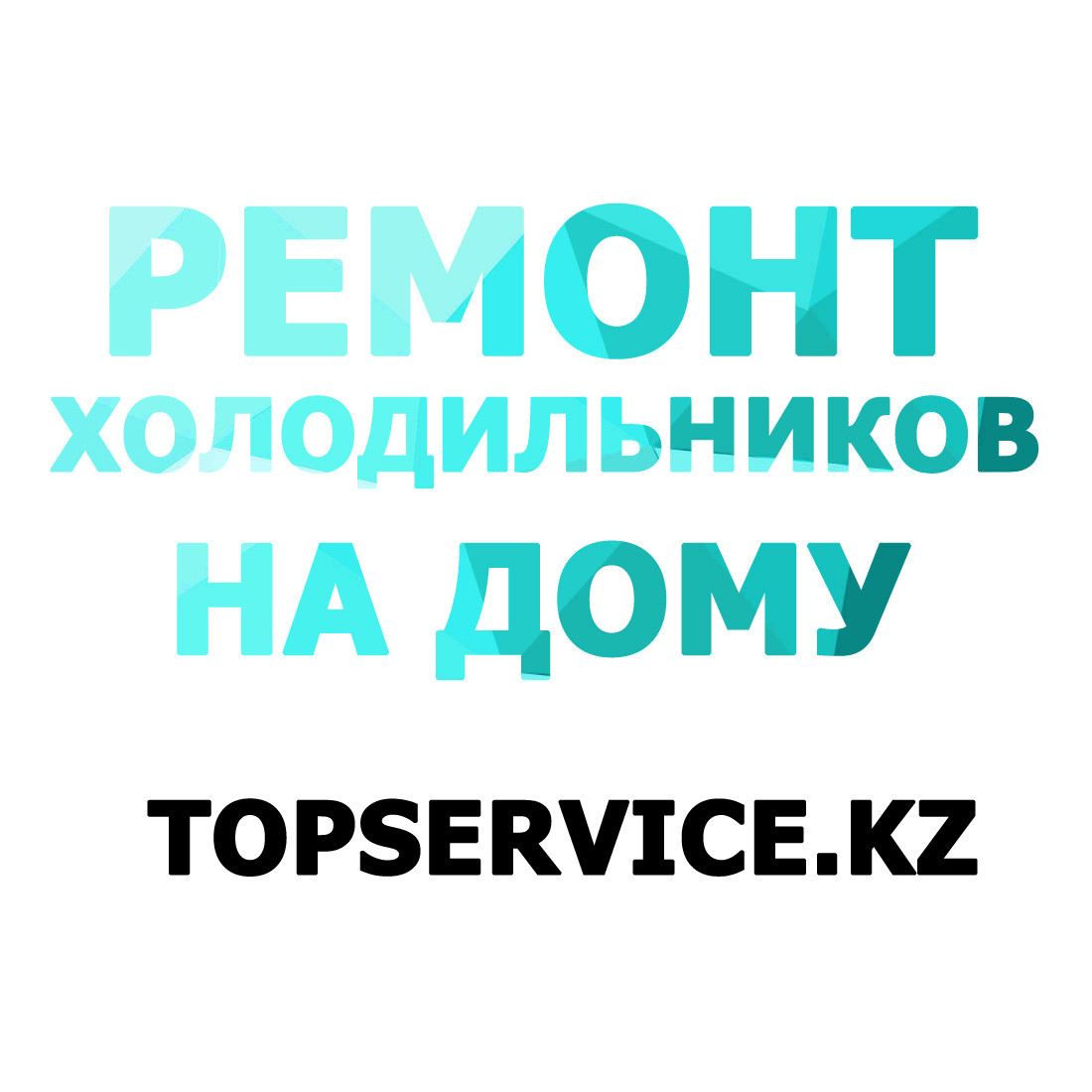 Ремонт холодильников