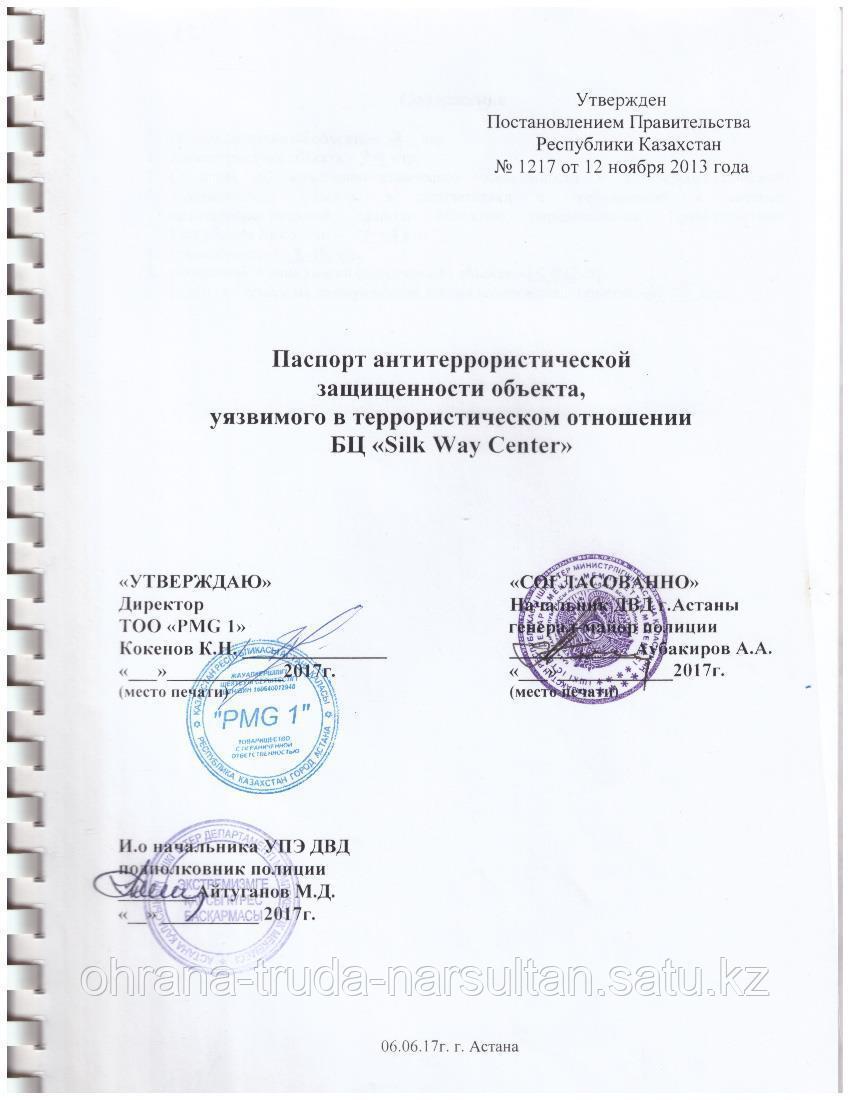 Разработка паспорта антитеррористической защищенности объекта, уязвимых в террористическом отношении