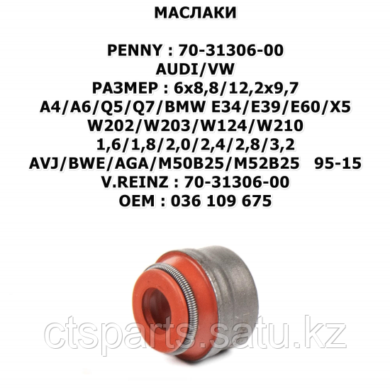 AUDI/VW МАСЛАКИ 6x8,8/12,2x9,7 A4/A5/A6/A7/A8/Q3/Q5/Q7/BMW E34/E39/E60/E38/E65/X3/X5/MERCEDES