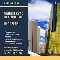 Обучение тендерам Казахстана: Госзакупки, Самрук, Nadloc, Евразийский электронный портал