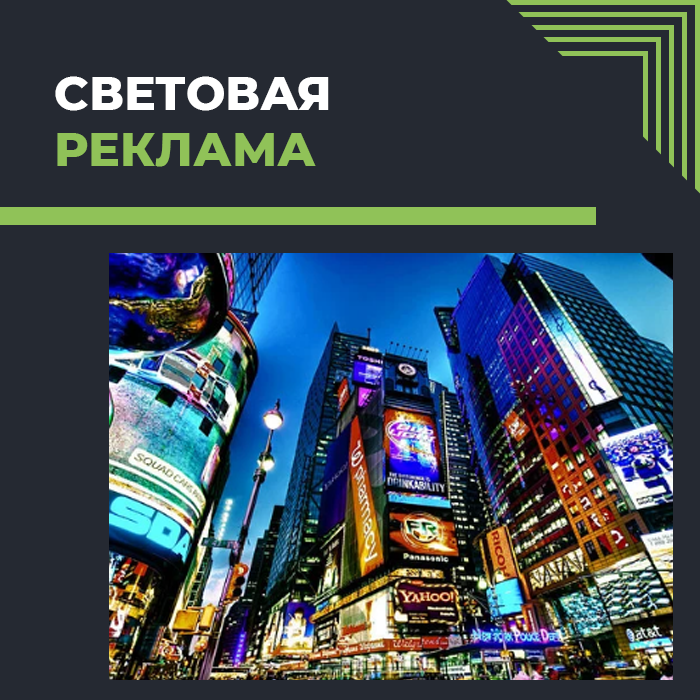 Световая реклама