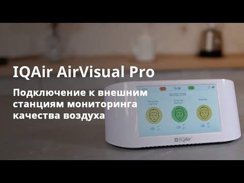Монитор качества воздуха IQAir AirVisual Pro0