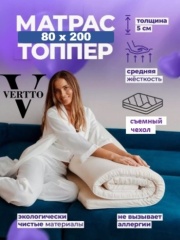 Топпер Vertto Comfort, 80x200x5 см, чехол полиэстер