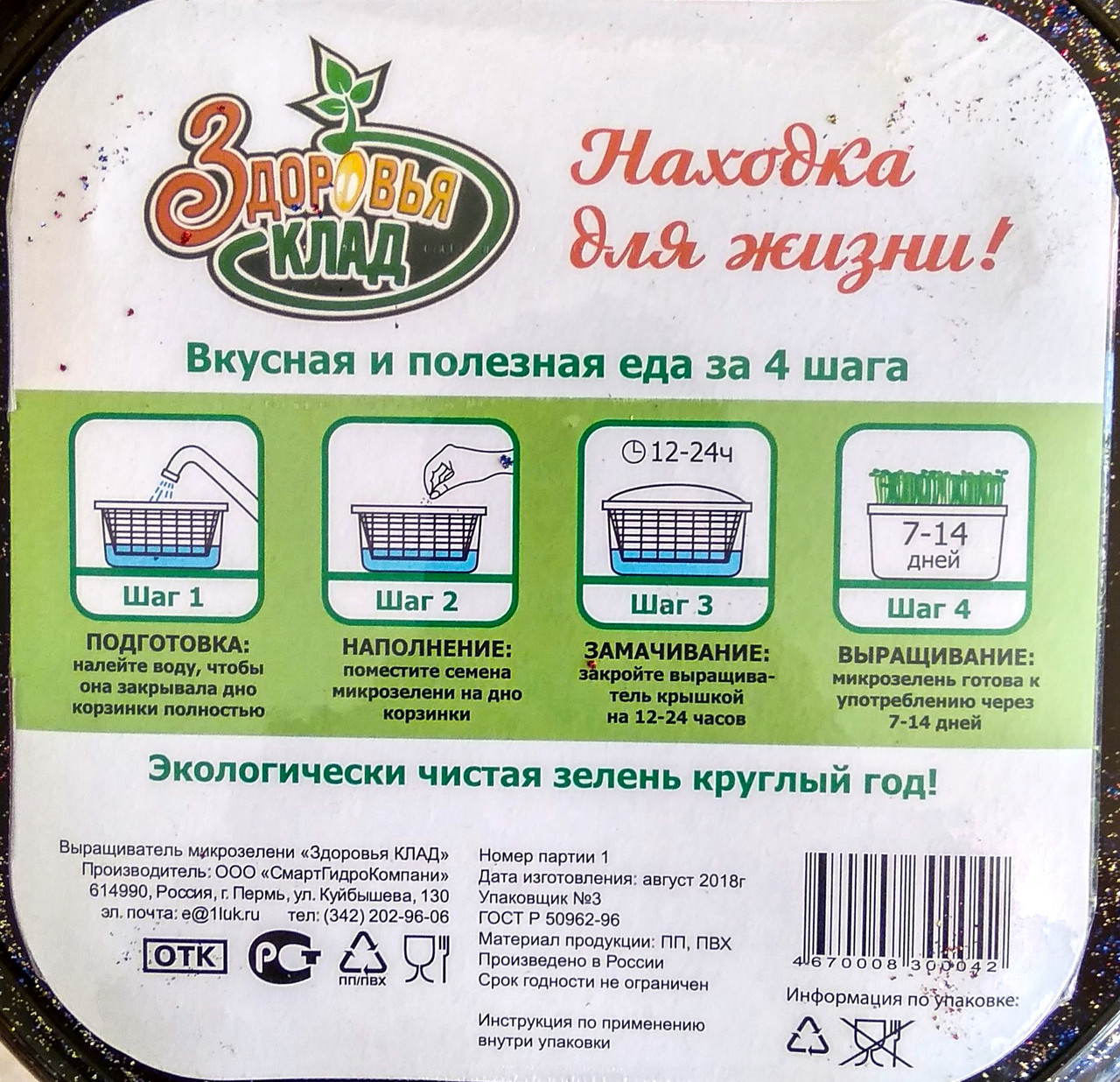 "Здоровья Клад" - Выращиватель микрозелени.