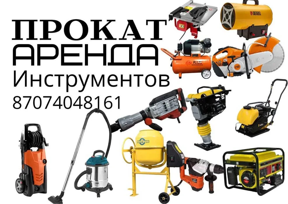 Прокат инструментов и оборудования