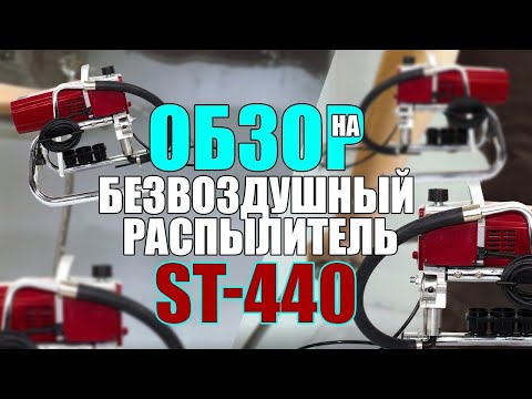 Безвоздушный распылитель ST-4408