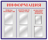 Информационные стенды с кормашками