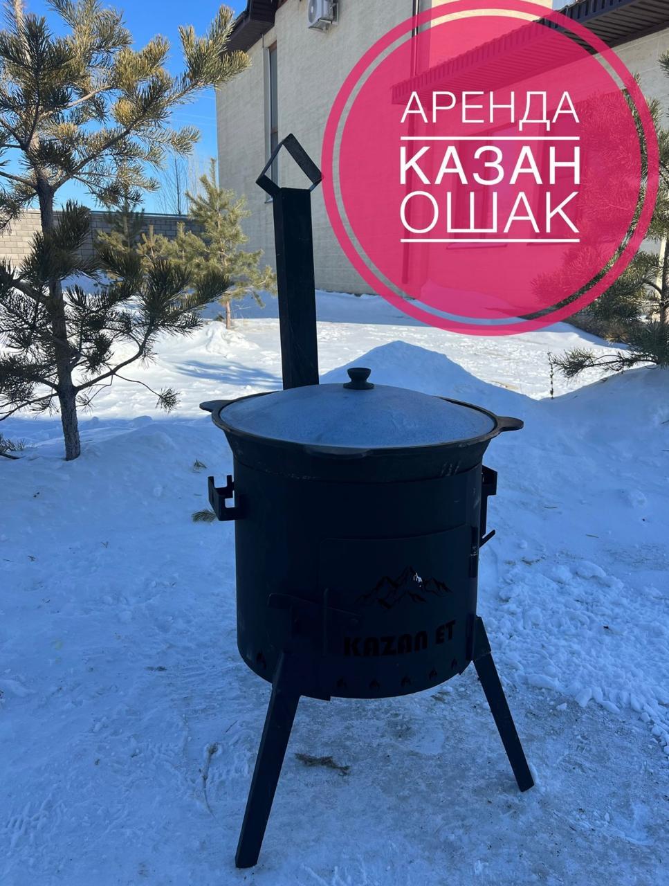 Аренда Казан Ошак 4,5л