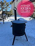 Аренда Казан Ошак 4,5л