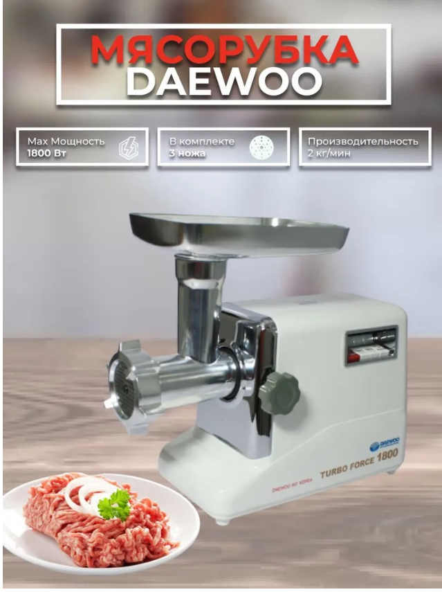 Мясорубка DAEWOO G58DW