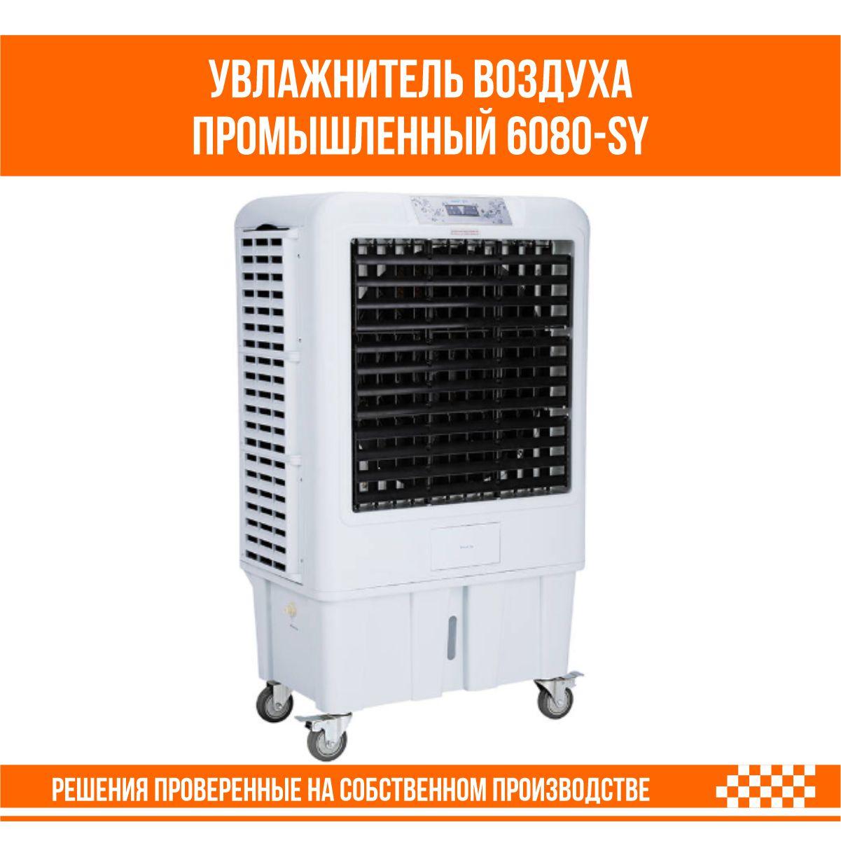Увлажнитель воздуха промышленный 6080-SY