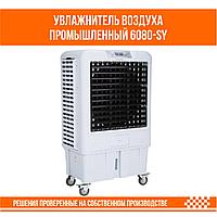 Увлажнитель воздуха промышленный 6080-SY